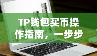 TP钱包买币操作指南，一步步教你如何购买数字货币  第1张