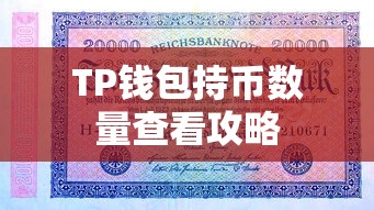 TP钱包持币数量查看攻略  第1张