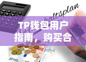 TP钱包用户指南，购买合约币的详细步骤  第1张