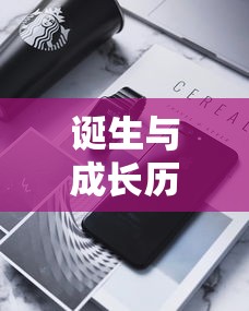 TP钱包的诞生与成长历程回顾  第1张
