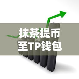 抹茶提币至TP钱包，操作指南与深度解析  第1张