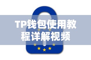 TP钱包使用教程详解视频  第1张