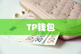 TP钱包购买数字货币的详细步骤指南  第1张
