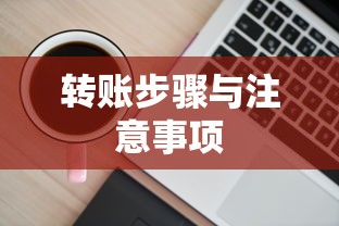 TP钱包USDT转BNB详解，步骤与注意事项指南  第1张