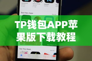 TP钱包APP苹果版下载教程与指南  第1张