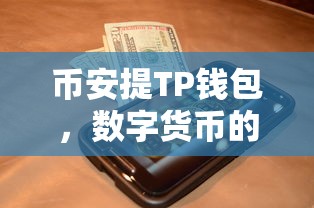 币安提TP钱包，数字货币的新时代优选  第1张