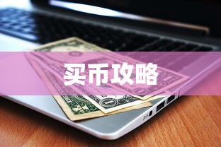 TP钱包充值买币攻略指南  第1张