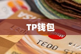 TP钱包，冷与热钱包特性与选择探索  第1张