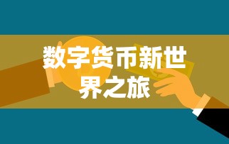 匠魂魔主手游攻略大全，深度攻略与技巧分享助你成为游戏高手  第1张