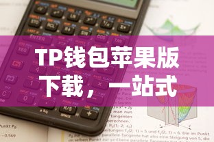 TP钱包苹果版下载，一站式数字资产管理便捷解决方案  第1张