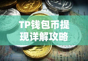 TP钱包币提现详解攻略  第1张