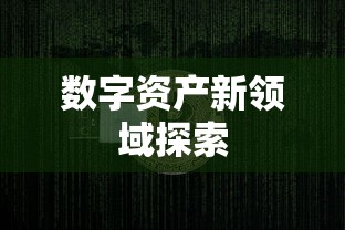 TP钱包与PUKE挖币，数字资产新领域探索  第1张