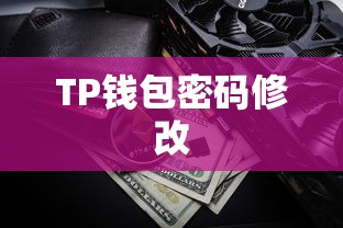 TP钱包密码修改步骤指南  第1张