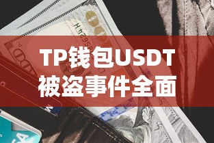 TP钱包USDT被盗事件全面解析  第1张