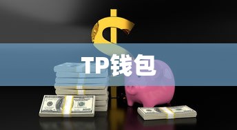 下载TP钱包，安全可靠的区块链资产存储与管理平台  第1张