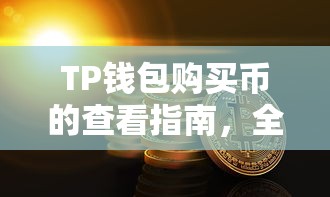 TP钱包购买币的查看指南，全面解析购买后的币种位置  第1张