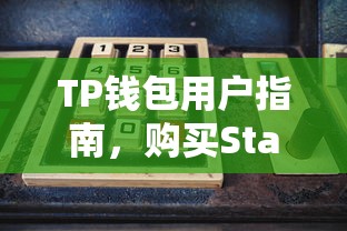 TP钱包用户指南，购买Starl币的详细步骤  第1张