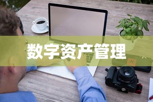 TP钱包与ImToken，数字资产管理的领航者  第1张