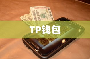 TP钱包一站式探索指南，如何轻松找到新币及数字货币资讯  第1张