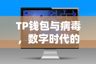 TP钱包与病毒，数字时代的防护难题挑战  第1张
