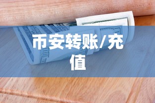 TP钱包提现至币安，详细步骤指南  第1张