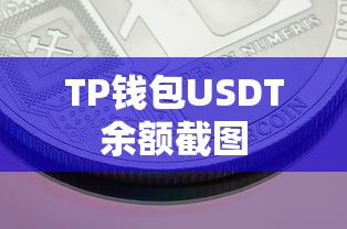 TP钱包USDT余额截图，数字货币资产管理的创新方式  第1张
