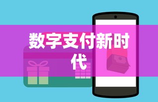 TP电子钱包，数字支付新时代的先锋  第1张