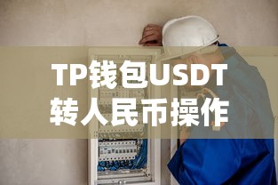 TP钱包USDT转人民币操作指南  第1张