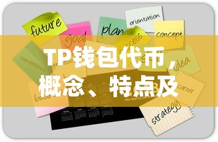 TP钱包代币，概念、特点及应用场景详解  第1张