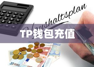 TP钱包充值BNB币指南，详细步骤与注意事项  第1张
