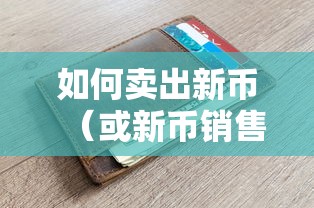 TP钱包新币销售指南，如何卖出新币全面解析  第1张