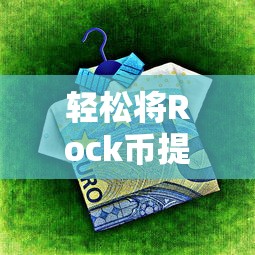 轻松将Rock币提现至TP钱包的指南  第1张
