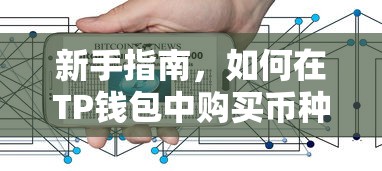 新手指南，如何在TP钱包中购买币种（无币情况下）  第1张