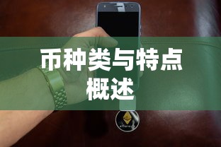 TP钱包跨链币种类与特点概述  第1张