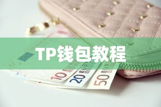 TP钱包教程，数字货币便捷购买指南  第1张