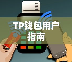 TP钱包用户指南，查看代币步骤详解  第1张