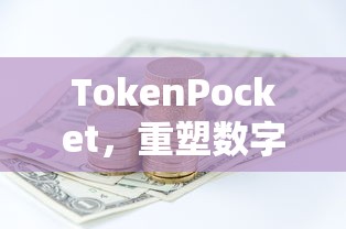 TokenPocket，重塑数字资产管理的未来之路  第1张