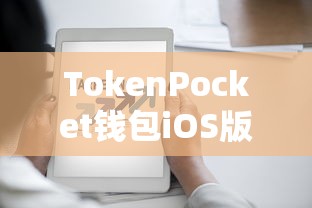 TokenPocket钱包iOS版，数字货币管理的优选之选  第1张