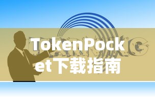 TokenPocket下载指南，一站式加密资产管理的便捷通道  第1张