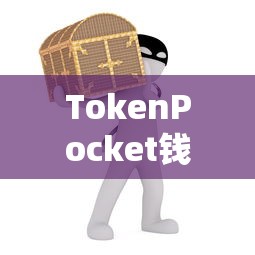TokenPocket钱被盗事件揭秘，深度分析与应对指南  第1张