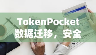 TokenPocket数据迁移，安全高效的数字资产迁移攻略  第1张