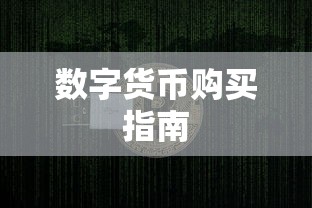 TokenPocket数字货币购买指南，一步步教你如何操作  第1张