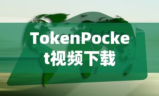 TokenPocket视频下载指南，轻松获取资源，尽享视频乐趣  第1张