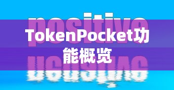 TokenPocket功能概览与应用前景展望  第1张
