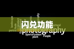 TokenPocket闪兑功能详解与使用方法指南  第1张