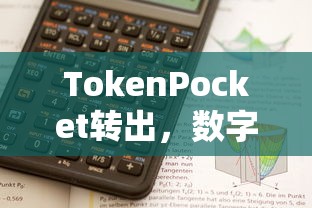 TokenPocket转出，数字资产管理的便捷通道  第1张