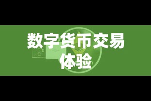 TokenPocket交易单号，数字货币交易的极致体验探索  第1张