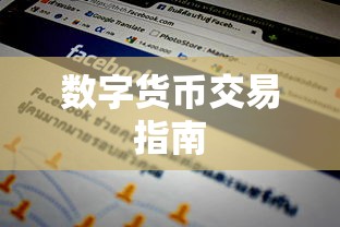 TokenPocket数字货币交易指南，轻松掌握交易流程  第1张