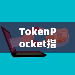 TokenPocket指南，轻松购买USDT的步骤详解  第1张