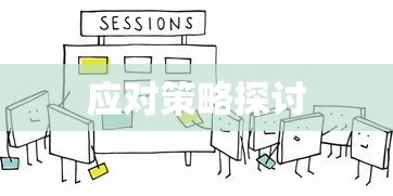 TokenPocket的风险解析与应对策略探讨  第1张